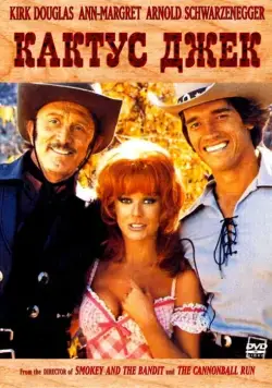 Кактус Джек / The Villain (1979) фильм скачать через торрент в хорошем качестве