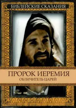 Пророк Иеремия: Обличитель царей / Jeremiah (1998) фильм скачать через торрент в хорошем качестве