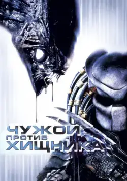 Чужой против Хищника / AVP: Alien vs. Predator (2004) фильм скачать через торрент в хорошем качестве