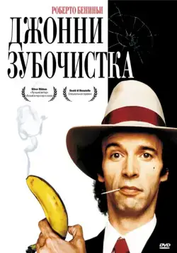 Скачать Джонни-Зубочистка / Johnny Stecchino (1991) фильм через торрент на русском