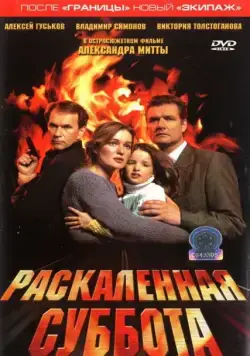 Раскаленная суббота (2002) сериал скачать через торрент в хорошем качестве