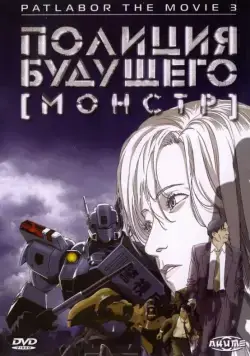 Полиция будущего 3: Монстр / WXIII: Patlabor the Movie 3 (2001) мультфильм скачать через торрент в хорошем качестве