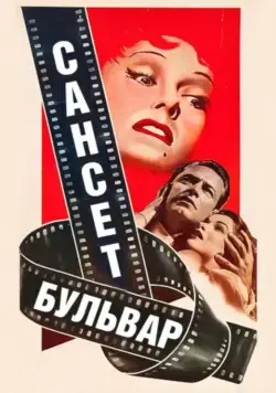 Сансет бульвар / Sunset Boulevard (1950) фильм скачать через торрент в хорошем качестве