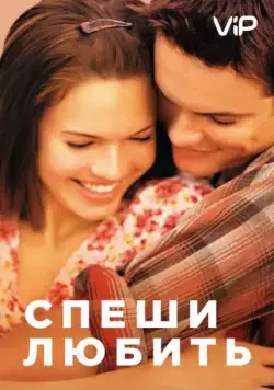 Спеши любить / A Walk to Remember (2002) фильм скачать через торрент в хорошем качестве