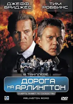 Скачать Дорога на Арлингтон / Arlington Road (1998) фильм через торрент на русском