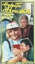 Невеста из Парижа (1992) сериал скачать через торрент в хорошем качестве