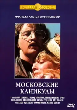 Московские каникулы (1995) фильм скачать через торрент в хорошем качестве