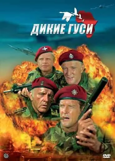 Дикие гуси / The Wild Geese (1978) фильм скачать через торрент в хорошем качестве