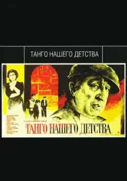 Танго нашего детства (1984) фильм скачать через торрент в хорошем качестве