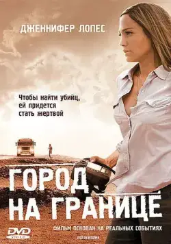 Город на границе / Bordertown (2007) фильм скачать через торрент в хорошем качестве