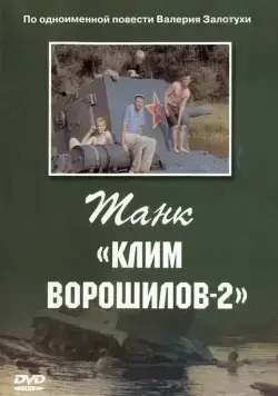 Танк Клим Ворошилов-2 (1990) фильм скачать через торрент в хорошем качестве