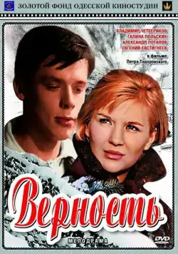 Верность (1965) фильм скачать через торрент в хорошем качестве