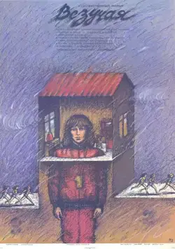 Везучая (1987) фильм скачать через торрент в хорошем качестве