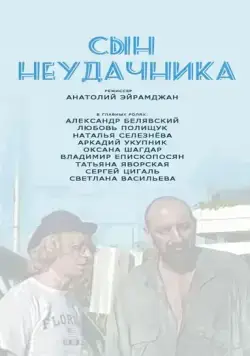 Сын неудачника (2002) фильм скачать через торрент в хорошем качестве