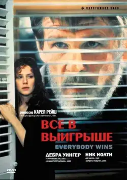Скачать Все в выигрыше / Everybody Wins (1989) фильм через торрент на русском