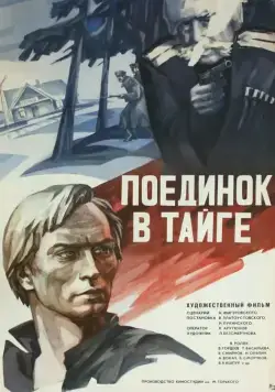Скачать Поединок в тайге (1978) фильм через торрент на русском