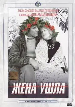 Скачать Жена ушла (1979) фильм через торрент на русском