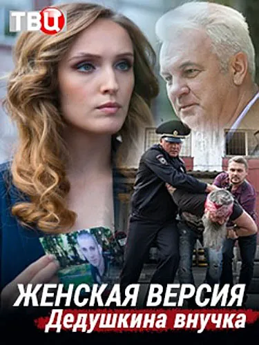Женская версия (2018) сериал скачать через торрент в хорошем качестве