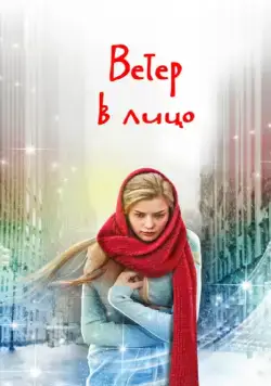 Ветер в лицо / Ветер в лицо (2014) сериал скачать через торрент в хорошем качестве