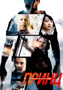 Скачать Принц / The Prince (2014) фильм через торрент на русском