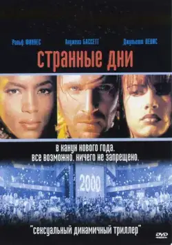 Скачать Странные дни / Strange Days (1995) фильм через торрент на русском