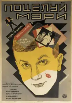 Скачать Поцелуй Мэри Пикфорд (1927) фильм через торрент на русском