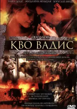 Кво Вадис / Quo Vadis (2001) фильм скачать через торрент в хорошем качестве