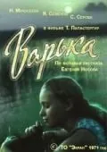 Скачать Варька (1971) фильм через торрент на русском