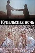Купальская ночь (1982) фильм скачать через торрент в хорошем качестве