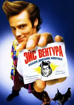 Эйс Вентура: Розыск домашних животных / Ace Ventura: Pet Detective (1994) фильм скачать через торрент в хорошем качестве