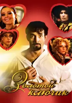 Скачать Золотой ключик (2008) cериал через торрент на русском