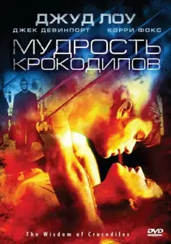 Мудрость крокодилов / Immortality (1998) фильм скачать через торрент в хорошем качестве
