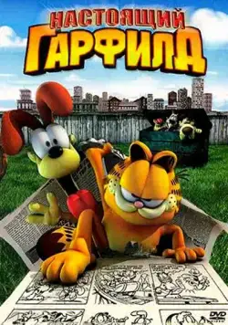 Настоящий Гарфилд / Garfield Gets Real (2007) мультфильм скачать через торрент в хорошем качестве
