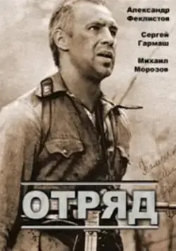 Отряд (1984) фильм скачать через торрент в хорошем качестве