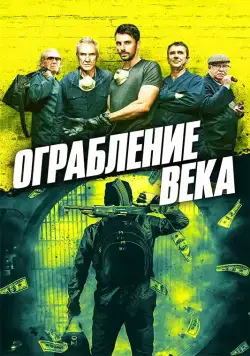 Ограбление века / One Last Heist (2017) фильм скачать через торрент в хорошем качестве