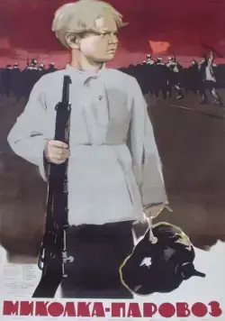 Миколка-паровоз (1956) фильм скачать через торрент в хорошем качестве