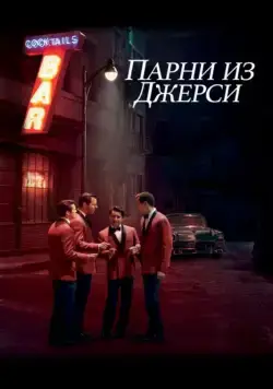 Парни из Джерси / Jersey Boys (2014) фильм скачать через торрент в хорошем качестве
