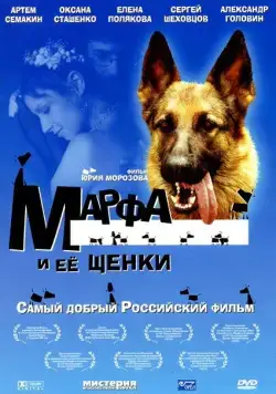 Марфа и ее щенки (2006) сериал скачать через торрент в хорошем качестве