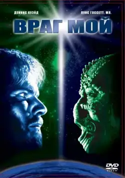 Враг мой / Enemy Mine (1985) фильм скачать через торрент в хорошем качестве