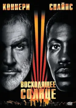 Восходящее солнце / Rising Sun (1993) фильм скачать через торрент в хорошем качестве
