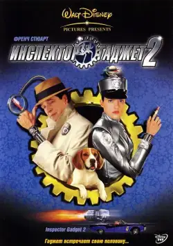 Скачать Инспектор Гаджет 2 / Inspector Gadget 2 (2003) фильм через торрент на русском