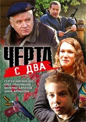 Черта с два (2009) фильм скачать через торрент в хорошем качестве