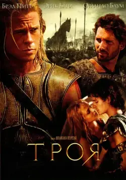 Троя / Troy (2004) фильм