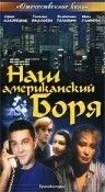 Наш американский Боря (1992) фильм скачать через торрент в хорошем качестве