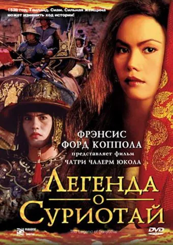 Легенда о Суриотай / Suriyothai (2001) фильм скачать через торрент в хорошем качестве