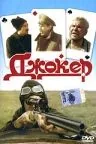 Джокер (1991) фильм скачать через торрент в хорошем качестве