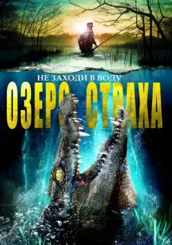 Озеро страха / The Hatching (2014) фильм скачать через торрент в хорошем качестве