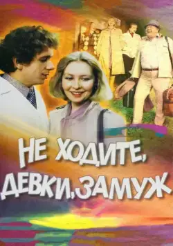 Не ходите, девки, замуж (1985) фильм скачать через торрент в хорошем качестве