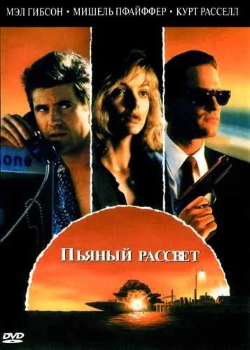 Пьяный рассвет / Tequila Sunrise (1988) фильм скачать через торрент в хорошем качестве