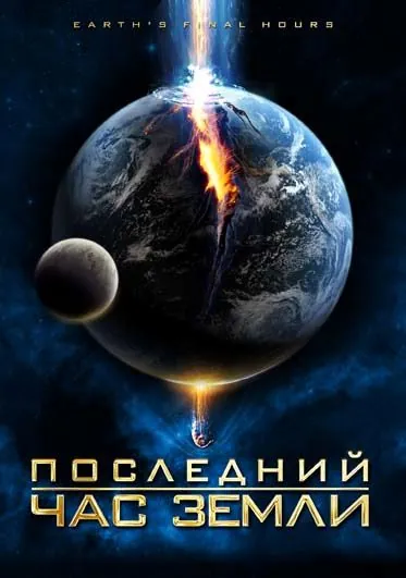 Последний час Земли / Earth's Final Hours (2011) фильм скачать через торрент в хорошем качестве